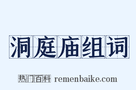 洞庭庙组词是什么意思的图片